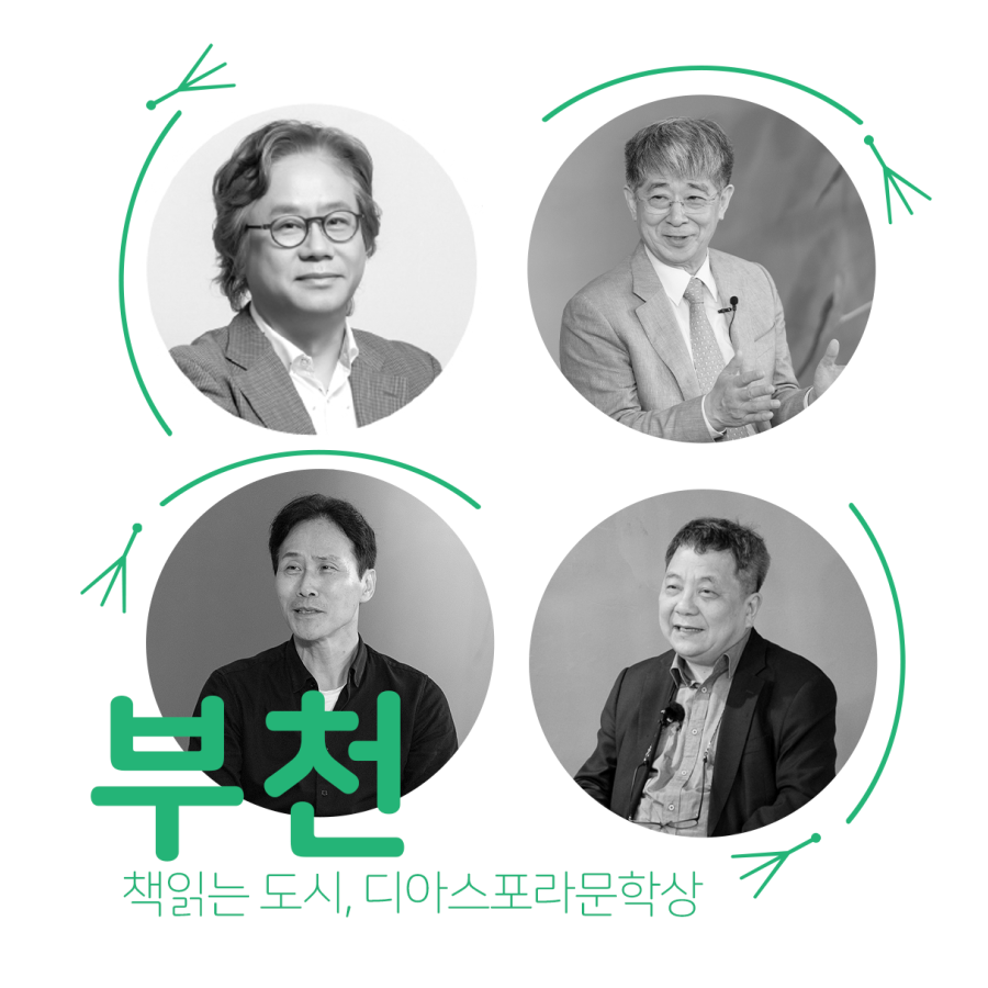 우리는 모두 디아스포라입니다 short-form : 부천, 책 읽는 도시, 디아스포라 문학상